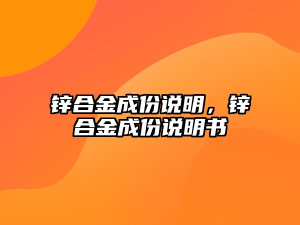 鋅合金成份說明，鋅合金成份說明書