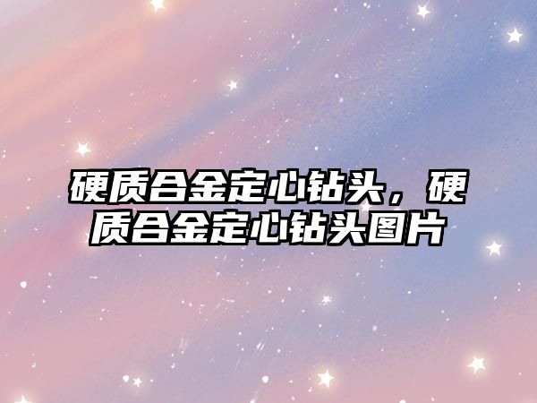 硬質(zhì)合金定心鉆頭，硬質(zhì)合金定心鉆頭圖片