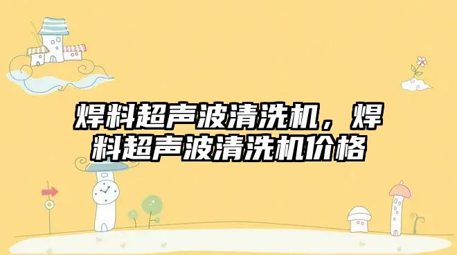 焊料超聲波清洗機，焊料超聲波清洗機價格