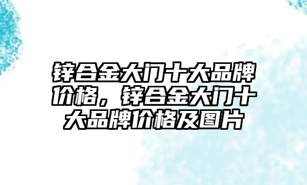 鋅合金大門十大品牌價格，鋅合金大門十大品牌價格及圖片