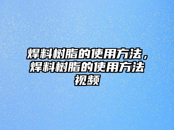 焊料樹脂的使用方法，焊料樹脂的使用方法視頻