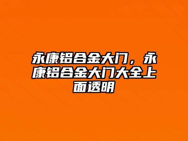 永康鋁合金大門，永康鋁合金大門大全上面透明