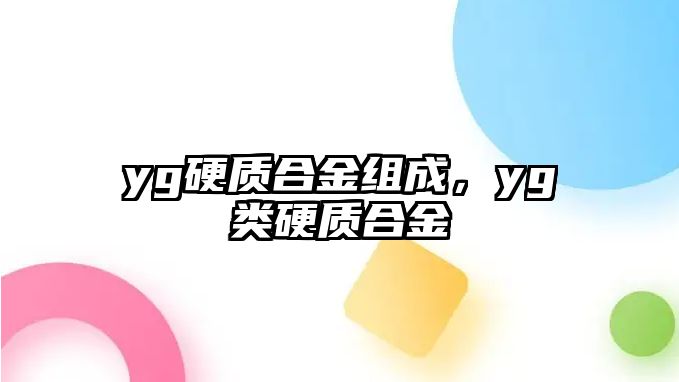 yg硬質(zhì)合金組成，yg類硬質(zhì)合金