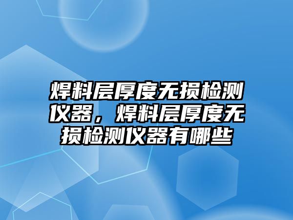 焊料層厚度無損檢測儀器，焊料層厚度無損檢測儀器有哪些