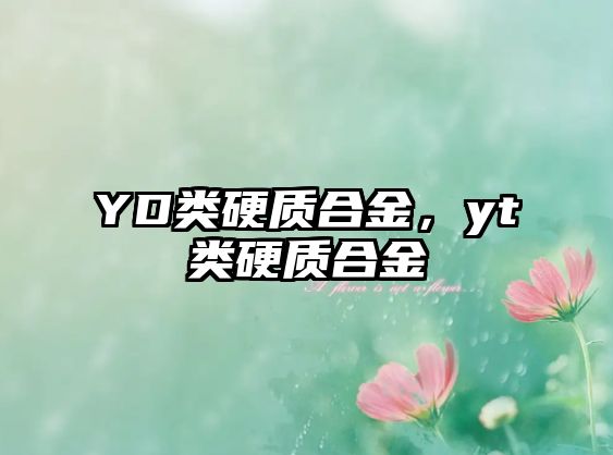 YD類硬質(zhì)合金，yt類硬質(zhì)合金