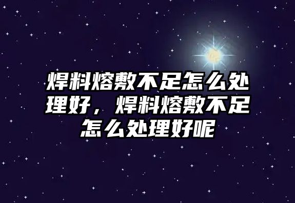 焊料熔敷不足怎么處理好，焊料熔敷不足怎么處理好呢