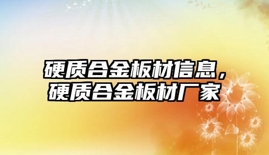 硬質(zhì)合金板材信息，硬質(zhì)合金板材廠家