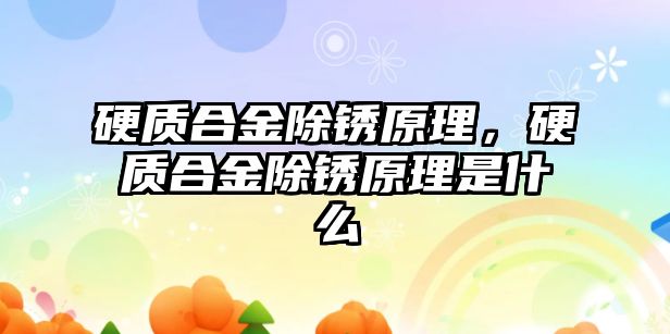 硬質(zhì)合金除銹原理，硬質(zhì)合金除銹原理是什么