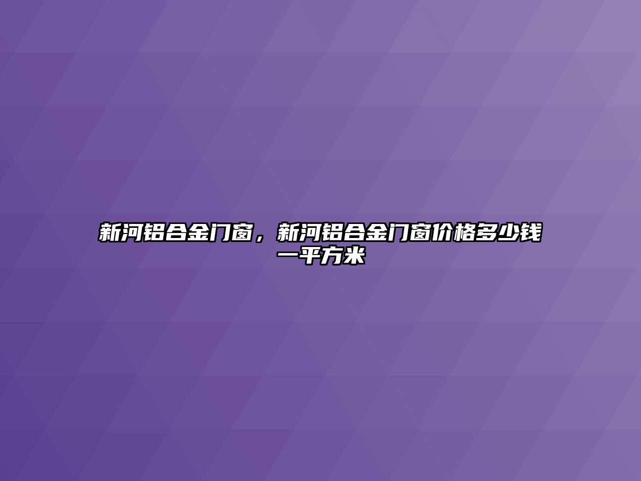 新河鋁合金門窗，新河鋁合金門窗價格多少錢一平方米