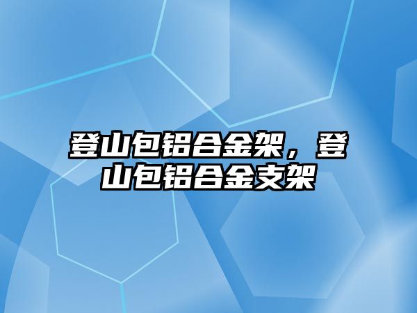 登山包鋁合金架，登山包鋁合金支架