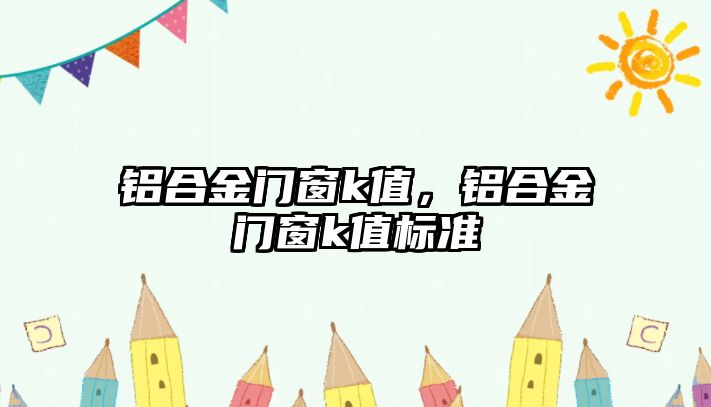 鋁合金門窗k值，鋁合金門窗k值標準