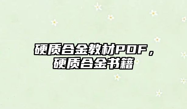 硬質(zhì)合金教材PDF，硬質(zhì)合金書籍