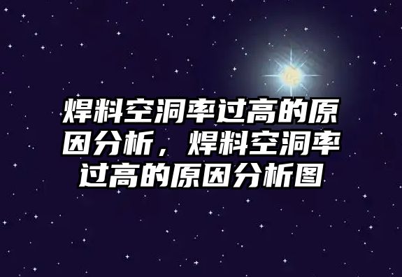 焊料空洞率過高的原因分析，焊料空洞率過高的原因分析圖