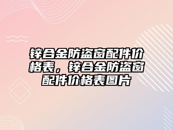 鋅合金防盜窗配件價格表，鋅合金防盜窗配件價格表圖片