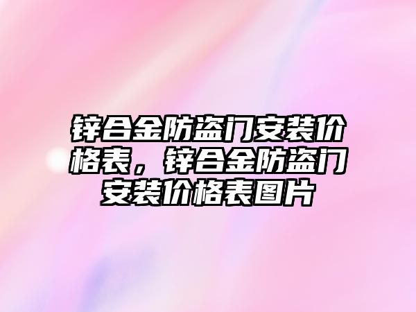 鋅合金防盜門安裝價格表，鋅合金防盜門安裝價格表圖片