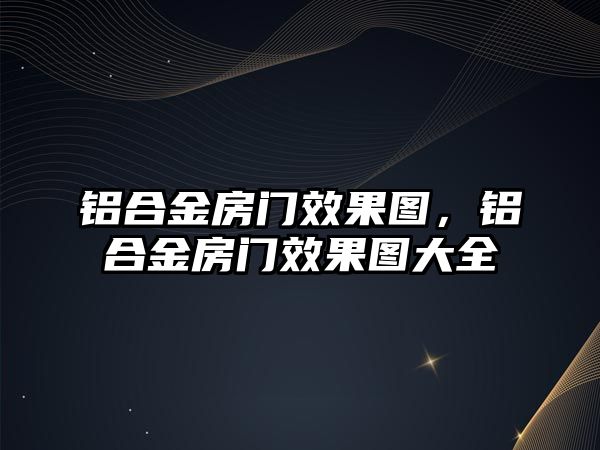 鋁合金房門效果圖，鋁合金房門效果圖大全