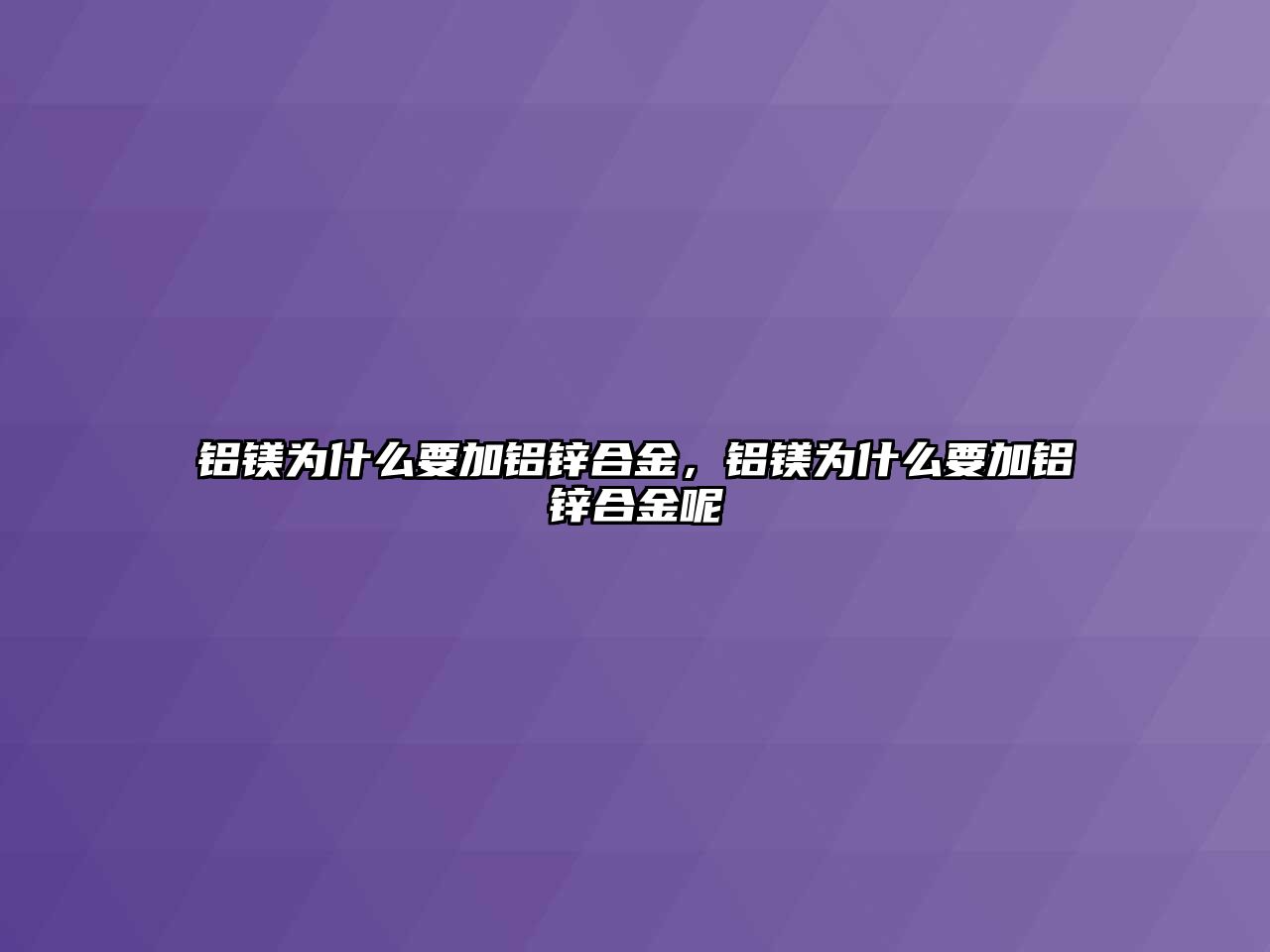 鋁鎂為什么要加鋁鋅合金，鋁鎂為什么要加鋁鋅合金呢