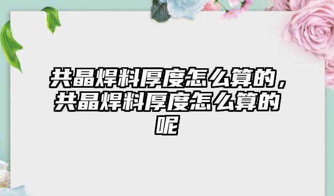 共晶焊料厚度怎么算的，共晶焊料厚度怎么算的呢