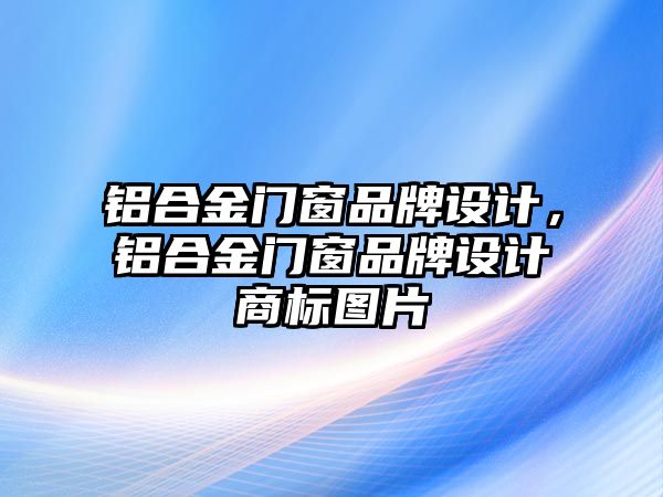 鋁合金門窗品牌設計，鋁合金門窗品牌設計商標圖片