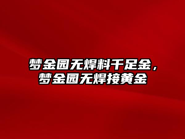 夢金園無焊料千足金，夢金園無焊接黃金