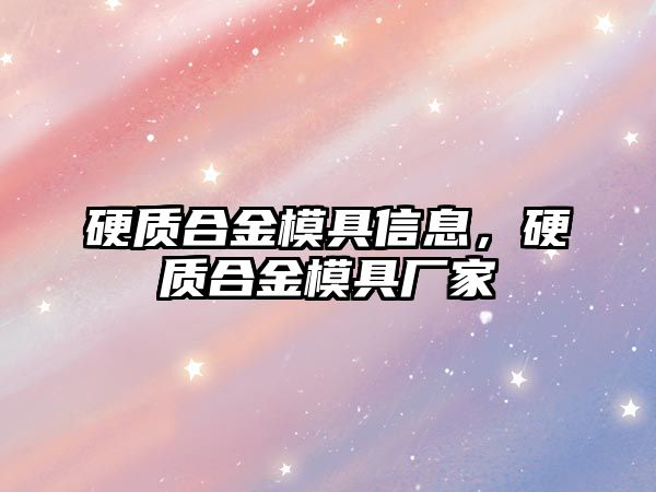 硬質(zhì)合金模具信息，硬質(zhì)合金模具廠家