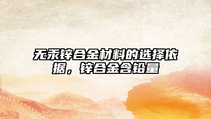 無汞鋅合金材料的選擇依據(jù)，鋅合金含鉛量