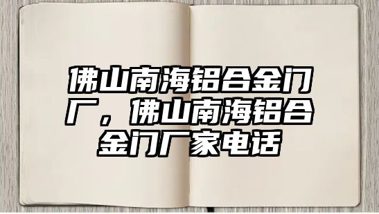 佛山南海鋁合金門廠，佛山南海鋁合金門廠家電話