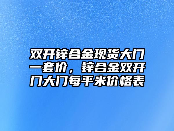 雙開鋅合金現(xiàn)貨大門一套價，鋅合金雙開門大門每平米價格表