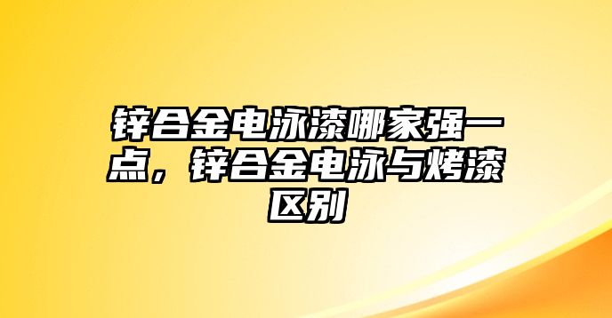 鋅合金電泳漆哪家強(qiáng)一點(diǎn)，鋅合金電泳與烤漆區(qū)別