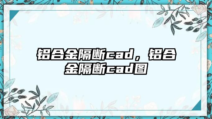 鋁合金隔斷cad，鋁合金隔斷cad圖