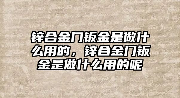 鋅合金門鈑金是做什么用的，鋅合金門鈑金是做什么用的呢