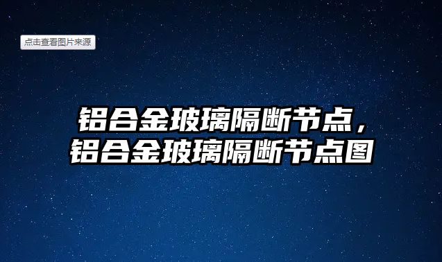 鋁合金玻璃隔斷節(jié)點，鋁合金玻璃隔斷節(jié)點圖