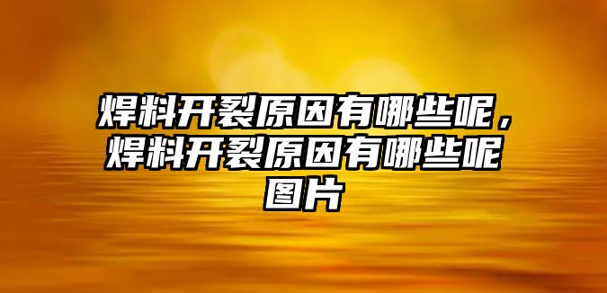 焊料開裂原因有哪些呢，焊料開裂原因有哪些呢圖片