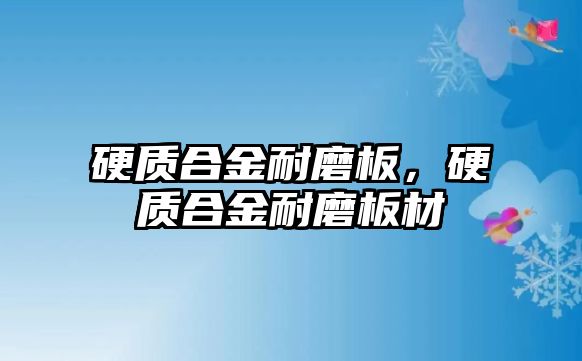 硬質(zhì)合金耐磨板，硬質(zhì)合金耐磨板材