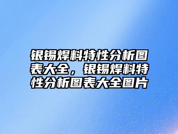 銀錫焊料特性分析圖表大全，銀錫焊料特性分析圖表大全圖片