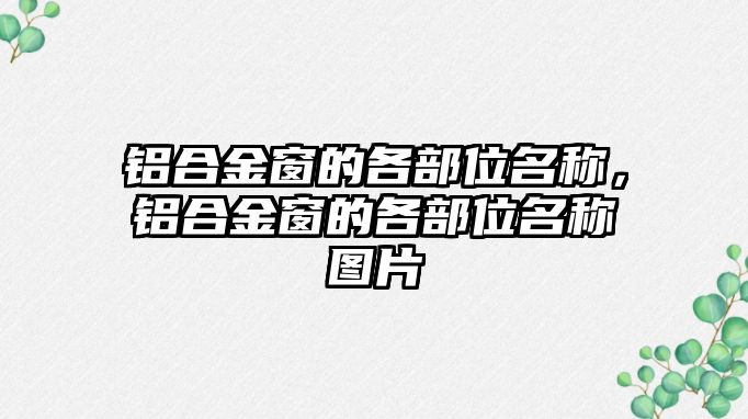 鋁合金窗的各部位名稱，鋁合金窗的各部位名稱圖片