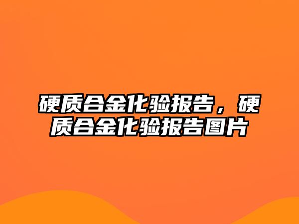 硬質(zhì)合金化驗報告，硬質(zhì)合金化驗報告圖片