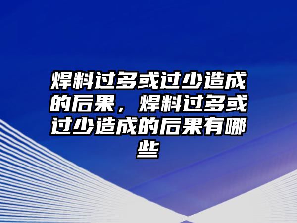 焊料過多或過少造成的后果，焊料過多或過少造成的后果有哪些