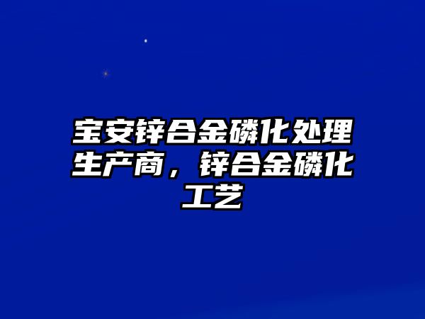 寶安鋅合金磷化處理生產(chǎn)商，鋅合金磷化工藝