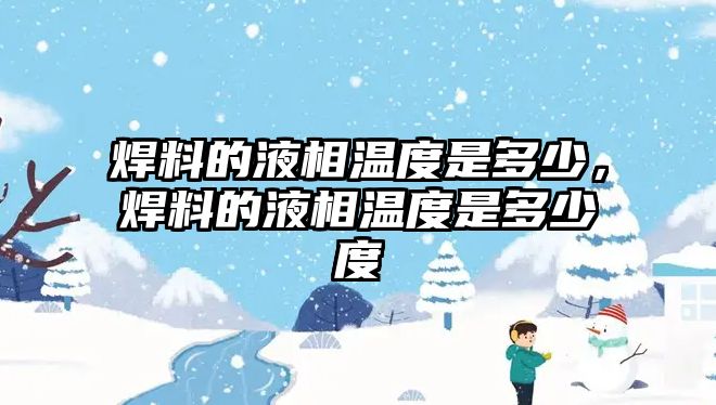 焊料的液相溫度是多少，焊料的液相溫度是多少度