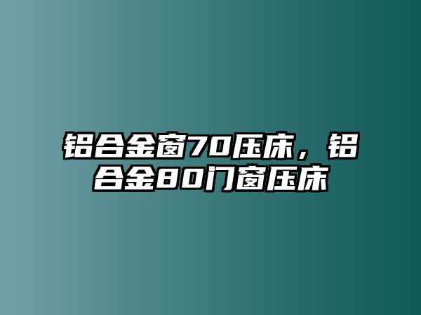 鋁合金窗70壓床，鋁合金80門窗壓床