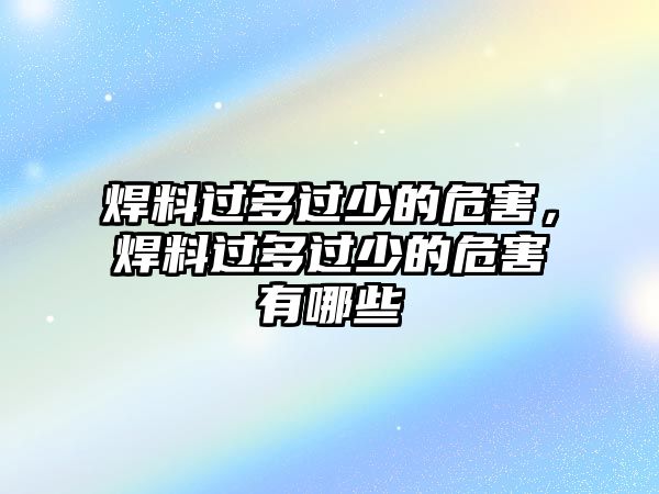 焊料過(guò)多過(guò)少的危害，焊料過(guò)多過(guò)少的危害有哪些