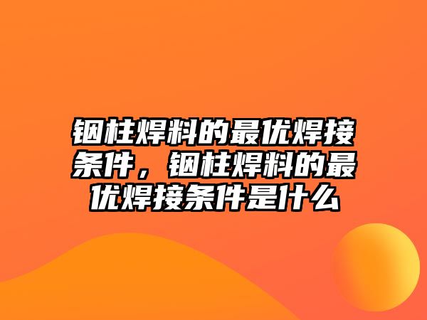 銦柱焊料的最優(yōu)焊接條件，銦柱焊料的最優(yōu)焊接條件是什么