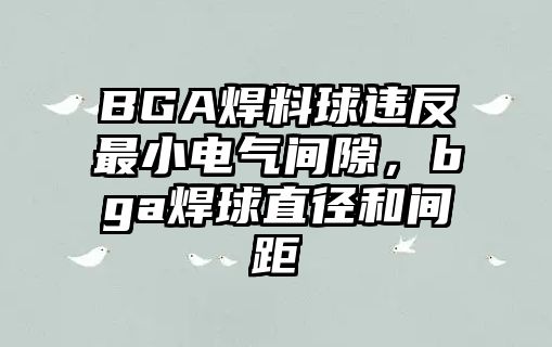 BGA焊料球違反最小電氣間隙，bga焊球直徑和間距