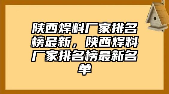 陜西焊料廠家排名榜最新，陜西焊料廠家排名榜最新名單