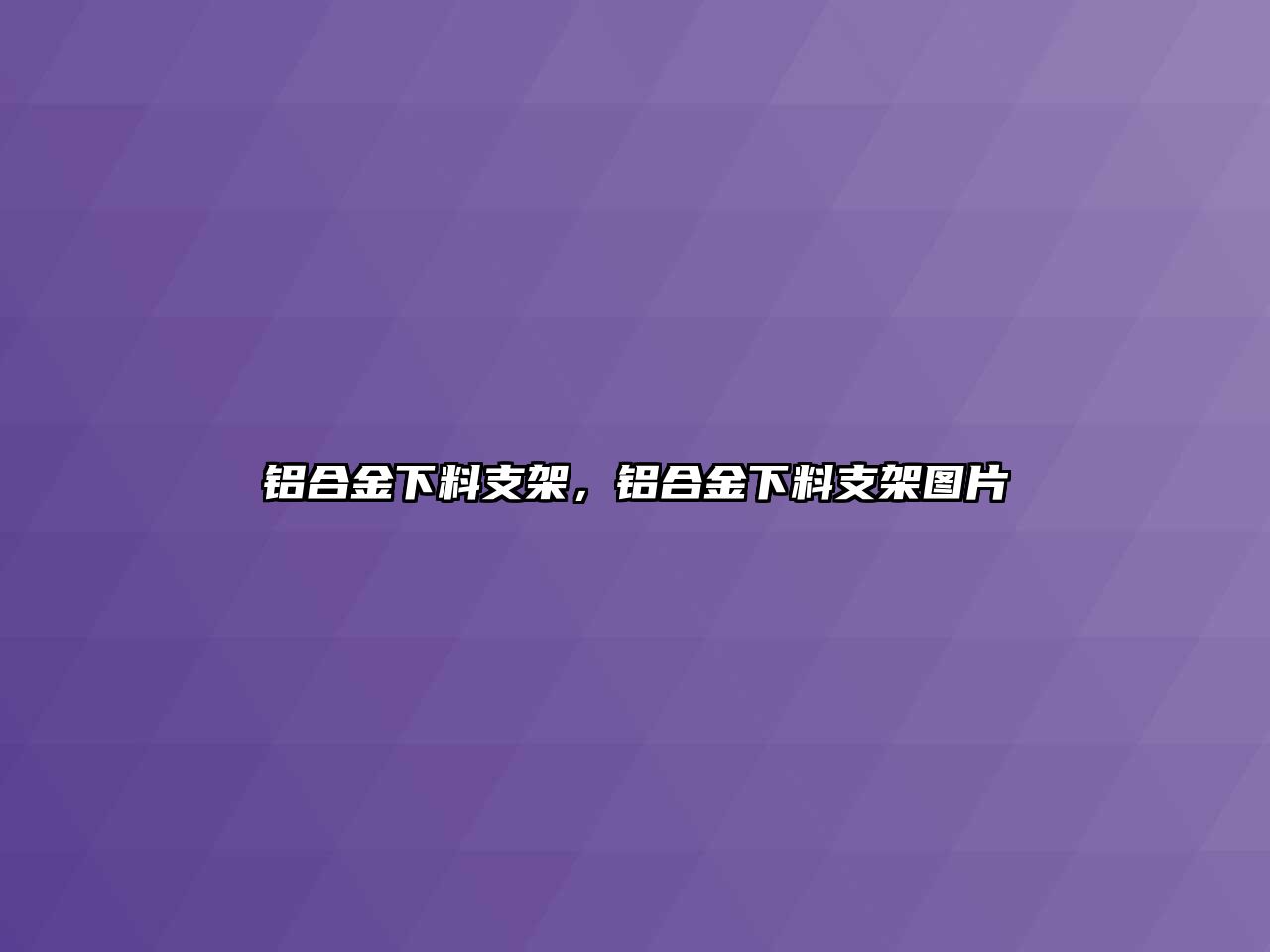 鋁合金下料支架，鋁合金下料支架圖片