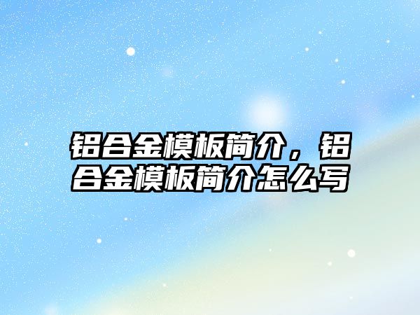 鋁合金模板簡介，鋁合金模板簡介怎么寫