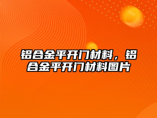 鋁合金平開門材料，鋁合金平開門材料圖片