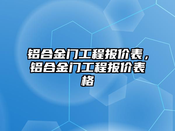 鋁合金門工程報價表，鋁合金門工程報價表格