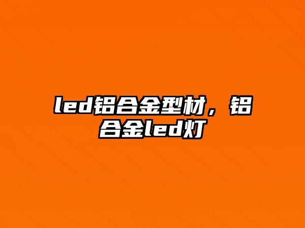 led鋁合金型材，鋁合金led燈